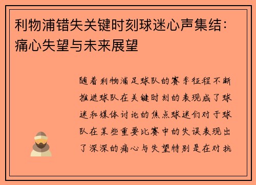利物浦错失关键时刻球迷心声集结：痛心失望与未来展望