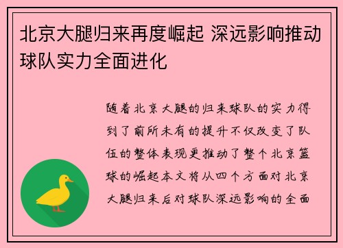 北京大腿归来再度崛起 深远影响推动球队实力全面进化 北京大腿归来再度崛起 深远影响推动球队实力全面进化