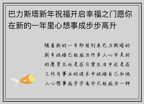 巴力斯塔新年祝福开启幸福之门愿你在新的一年里心想事成步步高升 巴力斯塔新年祝福开启幸福之门愿你在新的一年里心想事成步步高升