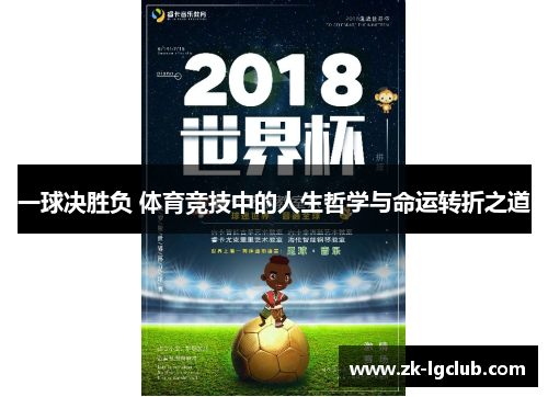 一球决胜负 体育竞技中的人生哲学与命运转折之道 一球决胜负 体育竞技中的人生哲学与命运转折之道