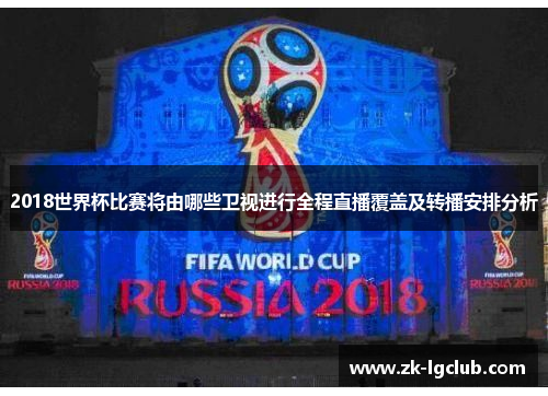 2018世界杯比赛将由哪些卫视进行全程直播覆盖及转播安排分析