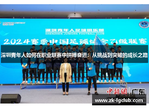深圳青年人如何在职业联赛中拼搏奋进：从挑战到突破的成长之路