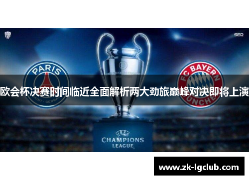 欧会杯决赛时间临近全面解析两大劲旅巅峰对决即将上演 欧会杯决赛时间临近全面解析两大劲旅巅峰对决即将上演
