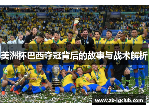 美洲杯巴西夺冠背后的故事与战术解析 美洲杯巴西夺冠背后的故事与战术解析
