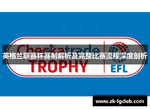 英格兰联赛杯赛制解析及完整比赛流程深度剖析 英格兰联赛杯赛制解析及完整比赛流程深度剖析