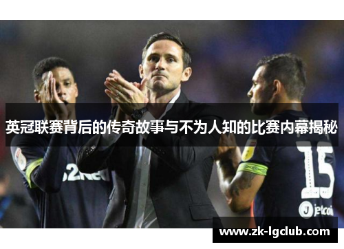 英冠联赛背后的传奇故事与不为人知的比赛内幕揭秘