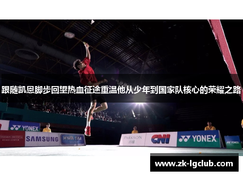 跟随凯恩脚步回望热血征途重温他从少年到国家队核心的荣耀之路 跟随凯恩脚步回望热血征途重温他从少年到国家队核心的荣耀之路