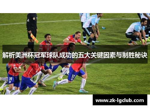 解析美洲杯冠军球队成功的五大关键因素与制胜秘诀 解析美洲杯冠军球队成功的五大关键因素与制胜秘诀