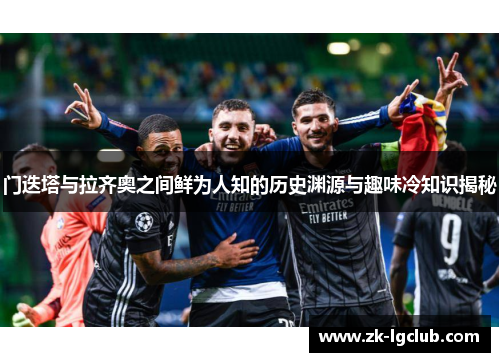 门迭塔与拉齐奥之间鲜为人知的历史渊源与趣味冷知识揭秘