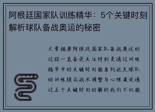 阿根廷国家队训练精华：5个关键时刻解析球队备战奥运的秘密