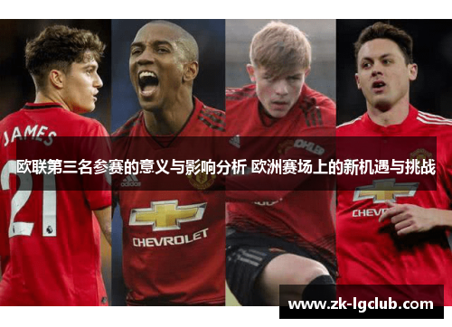 欧联第三名参赛的意义与影响分析 欧洲赛场上的新机遇与挑战 欧联第三名参赛的意义与影响分析 欧洲赛场上的新机遇与挑战