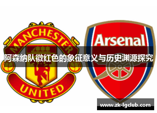 阿森纳队徽红色的象征意义与历史渊源探究