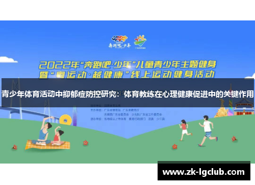 青少年体育活动中抑郁症防控研究：体育教练在心理健康促进中的关键作用