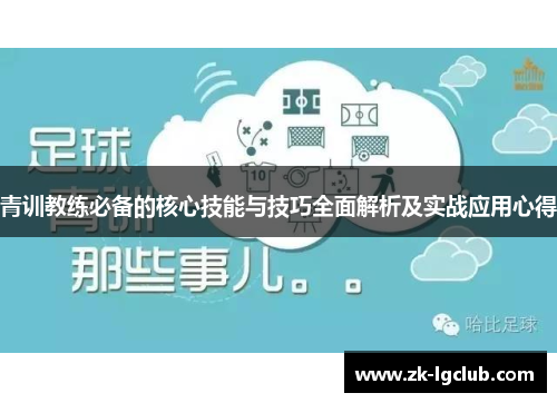 青训教练必备的核心技能与技巧全面解析及实战应用心得
