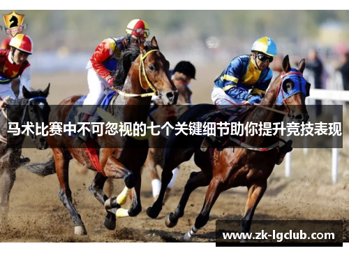 马术比赛中不可忽视的七个关键细节助你提升竞技表现 马术比赛中不可忽视的七个关键细节助你提升竞技表现