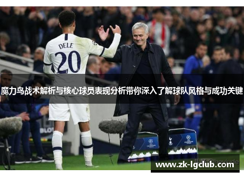 魔力鸟战术解析与核心球员表现分析带你深入了解球队风格与成功关键 魔力鸟战术解析与核心球员表现分析带你深入了解球队风格与成功关键