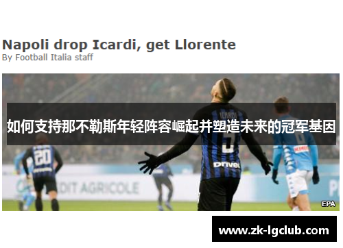 如何支持那不勒斯年轻阵容崛起并塑造未来的冠军基因 如何支持那不勒斯年轻阵容崛起并塑造未来的冠军基因