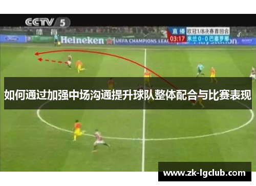 如何通过加强中场沟通提升球队整体配合与比赛表现 如何通过加强中场沟通提升球队整体配合与比赛表现