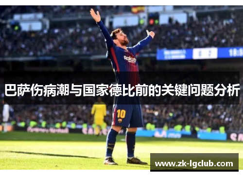 巴萨伤病潮与国家德比前的关键问题分析