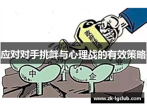 应对对手挑衅与心理战的有效策略