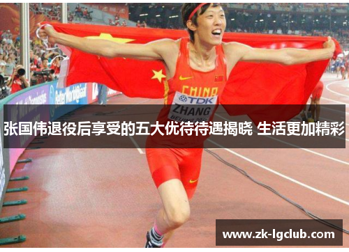 张国伟退役后享受的五大优待待遇揭晓 生活更加精彩