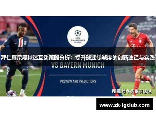 拜仁慕尼黑球迷互动策略分析：提升球迷忠诚度的创新途径与实践
