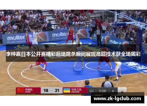 李梓嘉日本公开赛精彩后场跳杀瞬间展现高超技术获全场喝彩