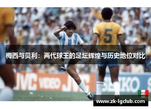 梅西与贝利：两代球王的足坛辉煌与历史地位对比