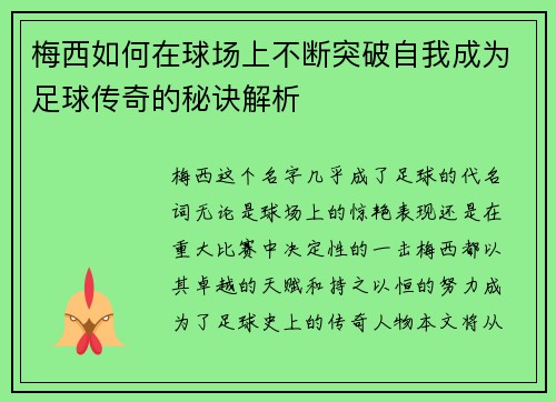 梅西如何在球场上不断突破自我成为足球传奇的秘诀解析