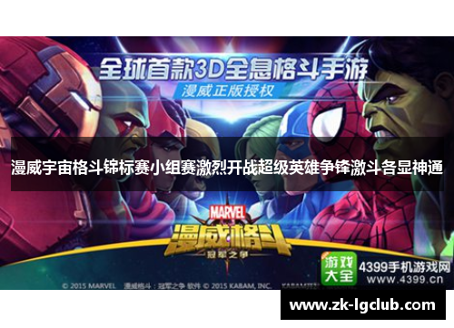 漫威宇宙格斗锦标赛小组赛激烈开战超级英雄争锋激斗各显神通