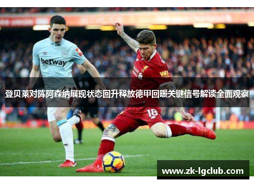 登贝莱对阵阿森纳展现状态回升释放德甲回暖关键信号解读全面观察