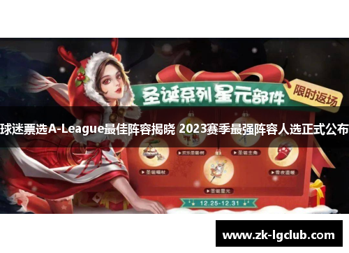 球迷票选A-League最佳阵容揭晓 2023赛季最强阵容人选正式公布