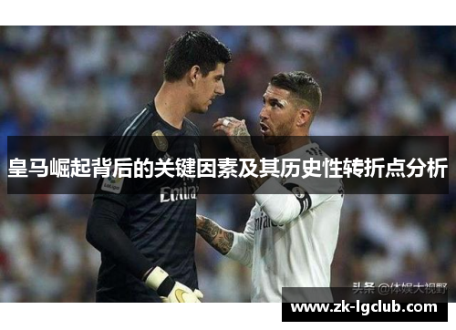 皇马崛起背后的关键因素及其历史性转折点分析