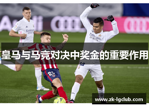 皇马与马竞对决中奖金的重要作用