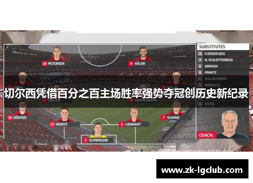 切尔西凭借百分之百主场胜率强势夺冠创历史新纪录