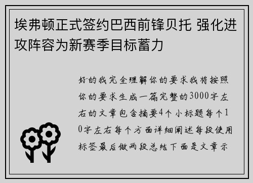埃弗顿正式签约巴西前锋贝托 强化进攻阵容为新赛季目标蓄力