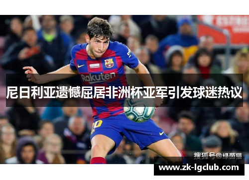 尼日利亚遗憾屈居非洲杯亚军引发球迷热议