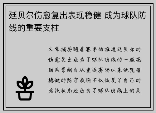 廷贝尔伤愈复出表现稳健 成为球队防线的重要支柱