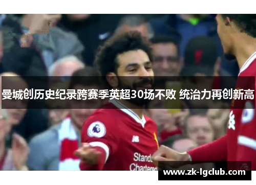 曼城创历史纪录跨赛季英超30场不败 统治力再创新高