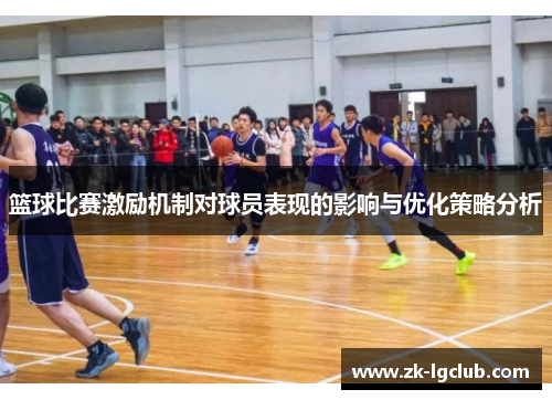 篮球比赛激励机制对球员表现的影响与优化策略分析 篮球比赛激励机制对球员表现的影响与优化策略分析