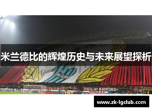 米兰德比的辉煌历史与未来展望探析