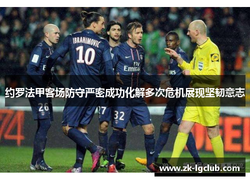 约罗法甲客场防守严密成功化解多次危机展现坚韧意志