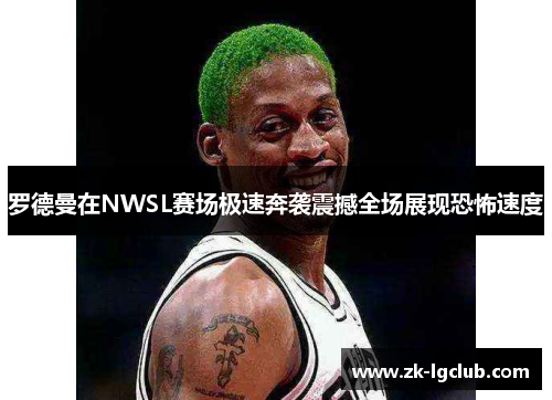 罗德曼在NWSL赛场极速奔袭震撼全场展现恐怖速度