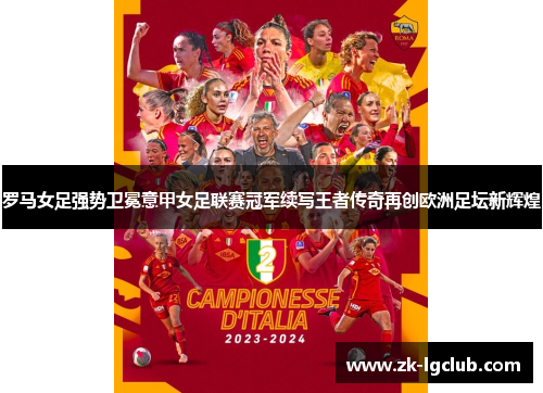 罗马女足强势卫冕意甲女足联赛冠军续写王者传奇再创欧洲足坛新辉煌