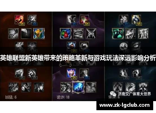 英雄联盟新英雄带来的策略革新与游戏玩法深远影响分析