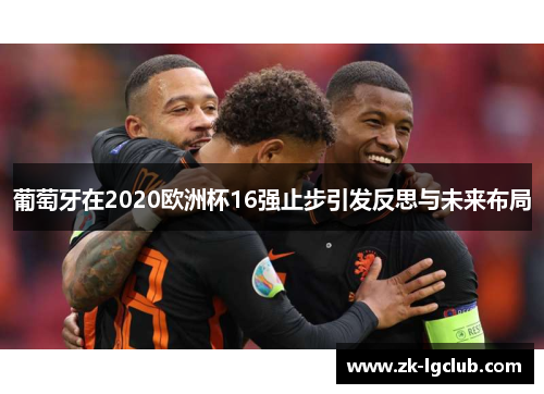 葡萄牙在2020欧洲杯16强止步引发反思与未来布局