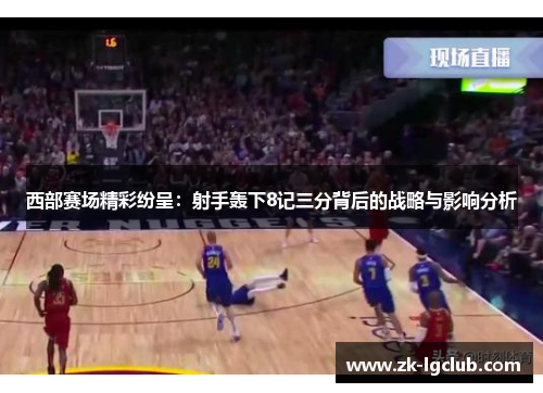 西部赛场精彩纷呈：射手轰下8记三分背后的战略与影响分析