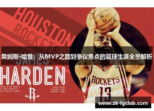 詹姆斯·哈登：从MVP之路到争议焦点的篮球生涯全景解析