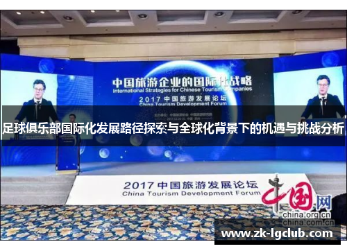 足球俱乐部国际化发展路径探索与全球化背景下的机遇与挑战分析