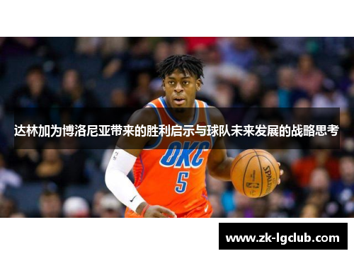 达林加为博洛尼亚带来的胜利启示与球队未来发展的战略思考